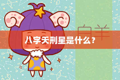 八字天刑星是什么？
