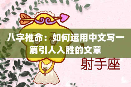 八字推命：如何运用中文写一篇引人入胜的文章