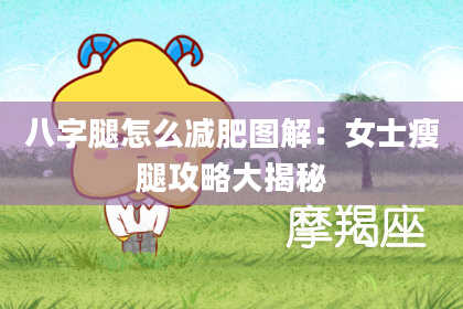 八字腿怎么减肥图解：女士瘦腿攻略大揭秘