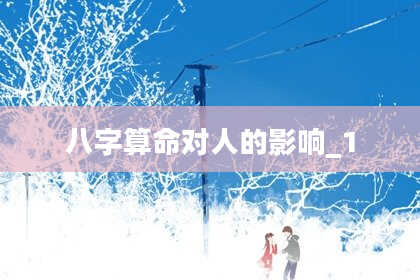 八字算命对人的影响_1