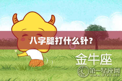 八字腿打什么针？