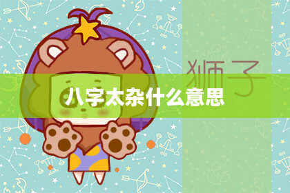 八字太杂什么意思