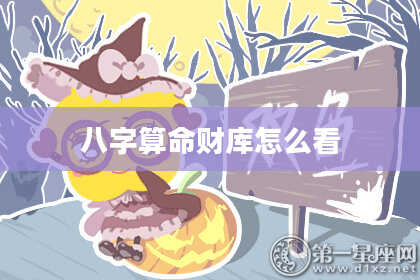 八字算命财库怎么看