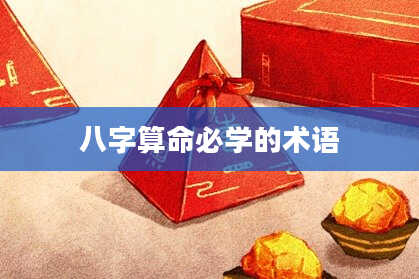 八字算命必学的术语
