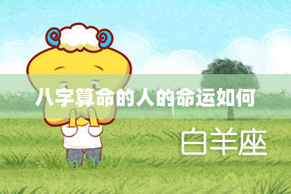 八字算命的人的命运如何