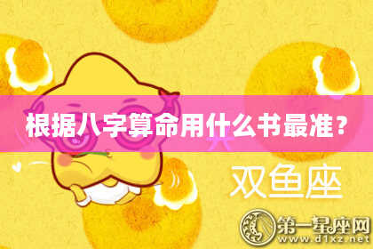 根据八字算命用什么书最准？