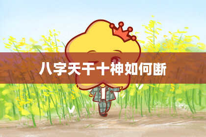 八字天干十神如何断