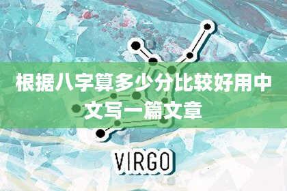 根据八字算多少分比较好用中文写一篇文章