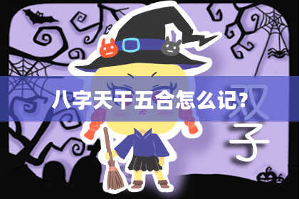 八字天干五合怎么记？