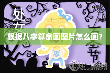 根据八字算命画图片怎么画？