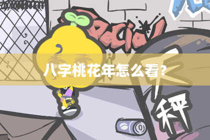 八字桃花年怎么看？