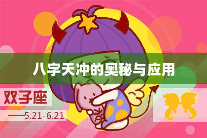 八字天冲的奥秘与应用