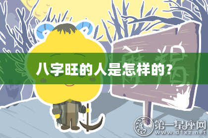 八字旺的人是怎样的？