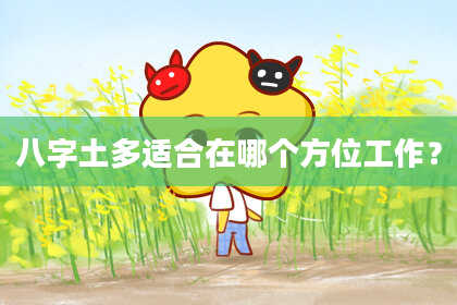 八字土多适合在哪个方位工作？