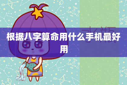 根据八字算命用什么手机最好用