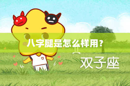 八字腿是怎么样用？