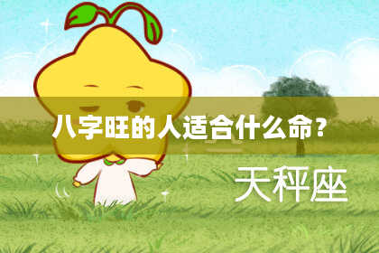 八字旺的人适合什么命？