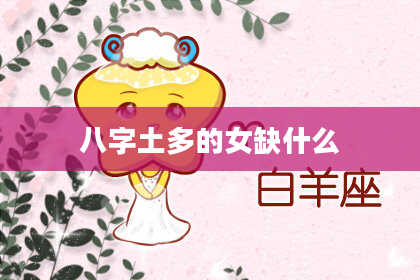 八字土多的女缺什么