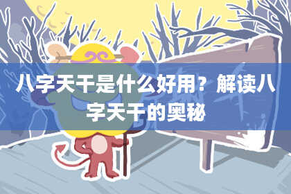 八字天干是什么好用？解读八字天干的奥秘