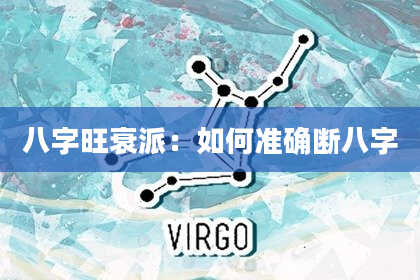 八字旺衰派：如何准确断八字