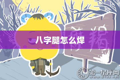 八字腿怎么焊