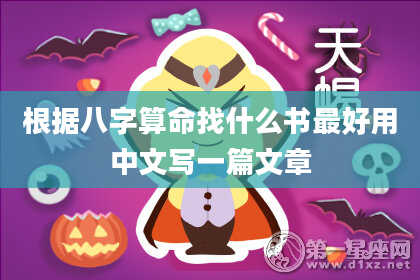 根据八字算命找什么书最好用中文写一篇文章