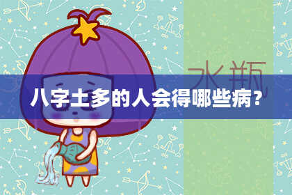 八字土多的人会得哪些病？