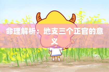 命理解析：地支三个正官的意义