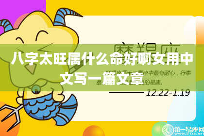 八字太旺属什么命好啊女用中文写一篇文章