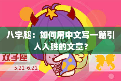 八字腿：如何用中文写一篇引人入胜的文章？