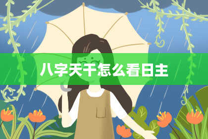 八字天干怎么看日主