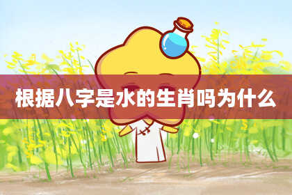 根据八字是水的生肖吗为什么