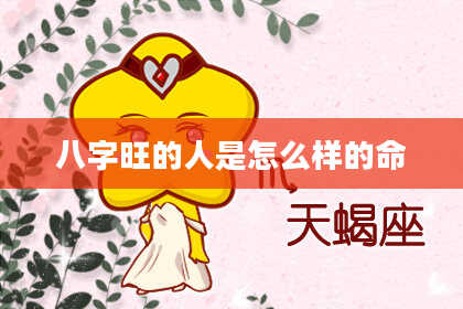 八字旺的人是怎么样的命