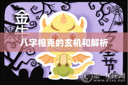 八字相克的玄机和解析