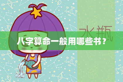 八字算命一般用哪些书？