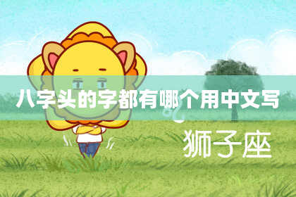 八字头的字都有哪个用中文写