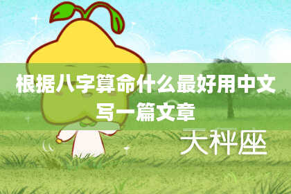 根据八字算命什么最好用中文写一篇文章