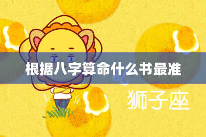 根据八字算命什么书最准