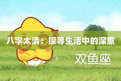 八字太清：探寻生活中的深意