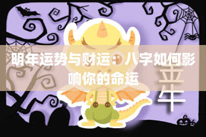 明年运势与财运：八字如何影响你的命运