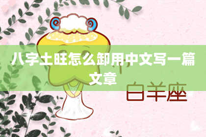 八字土旺怎么卸用中文写一篇文章