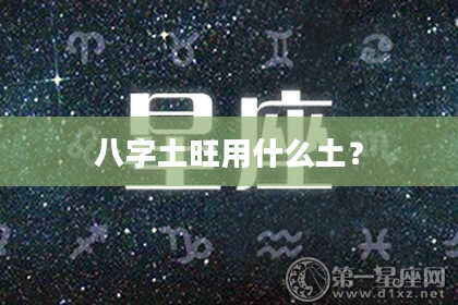 八字土旺用什么土？