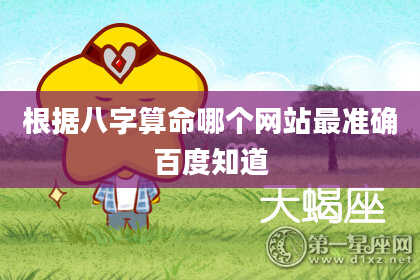 根据八字算命哪个网站最准确百度知道