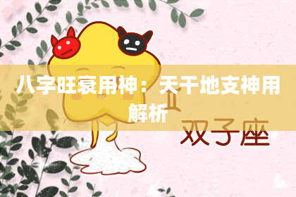 八字旺衰用神：天干地支神用解析