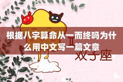 根据八字算命从一而终吗为什么用中文写一篇文章