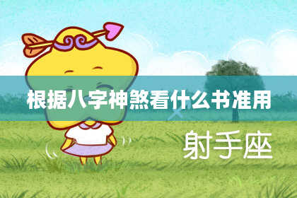 根据八字神煞看什么书准用