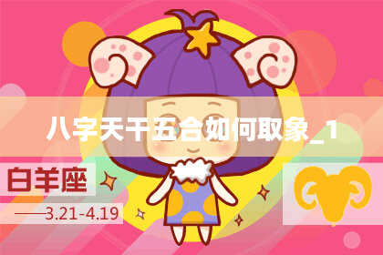 八字天干五合如何取象_1