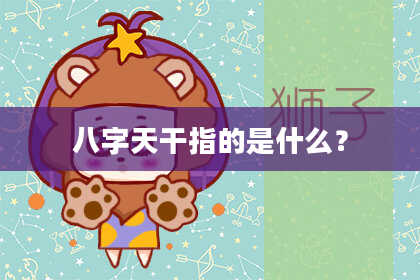 八字天干指的是什么？