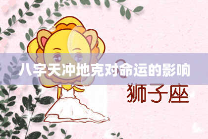 八字天冲地克对命运的影响