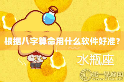 根据八字算命用什么软件好准？